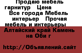 Продаю мебель гарнитур › Цена ­ 15 000 - Все города Мебель, интерьер » Прочая мебель и интерьеры   . Алтайский край,Камень-на-Оби г.